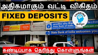 Fixed Deposits பற்றி கண்டிப்பாக தெரிந்து கொள்ள வேண்டியவை | part 2