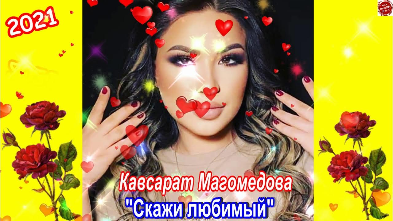 Магомедова не люби. Рукият магомедова 2022. Магомедова не люби. Лайлат магомедова. Загра певица магомедова даргинская.
