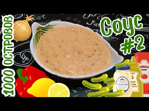 ВКУСНЫЙ СОУС "ТЫСЯЧА ОСТРОВОВ" / Универсальный соус к мясу, рыбе и овощам / Вариант #2