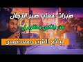 قصص صبرات معايا صبر الرجال من بنكي ل بائع القزبر و معدنوس قصص مغربية واقعية البيوت أسرار