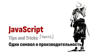 ⎡tips:11⎦ JavaScript Tips: Один символ и производительность