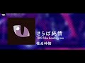 椎名林檎 - さらば純情 (TBK バイク bootleg remix)