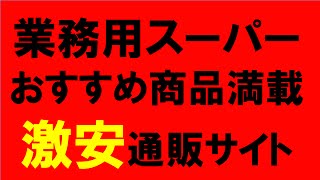 業務スーパーおすすめ商品