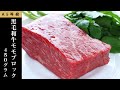 【HIROMURA】Ａ５黒毛和牛モモブロック450ｇ