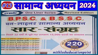 BSSC & BPSC ॥ previous year questions GK & GS ॥ important questions ॥ part - 13 ॥