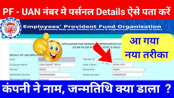 शुरू हुआ नया तरीका || PF-UAN Account ke name DOB kaise pata kare bina company ke || @ssmsmarttech