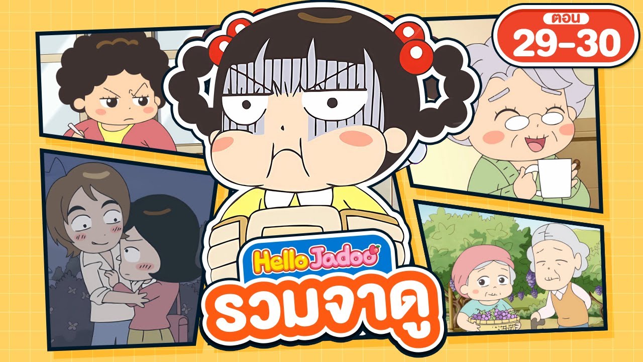 (พากย์ไทย) Hello Jadoo รวมตอน 29-30 | สายตาเศร้าๆ กับคุณยายสุดน่ากลัว