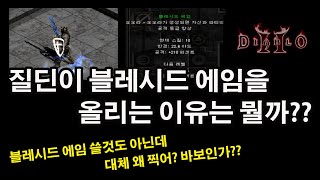 [디아블로2] 질딘이 블레시드 에임 오오라를 찍는 이유는 대체 무엇??? 숨겨진 패시브를 찾아라! 실험영상 …