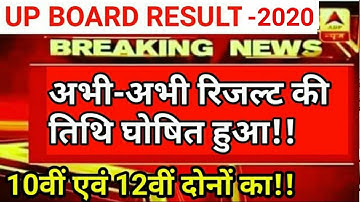 UP Board Result 2020 अभी-अभी 10th,12th रिजल्ट तिथि घोषित,खुशखबरी। यूपी बोर्ड रिजल्ट 2020,news today