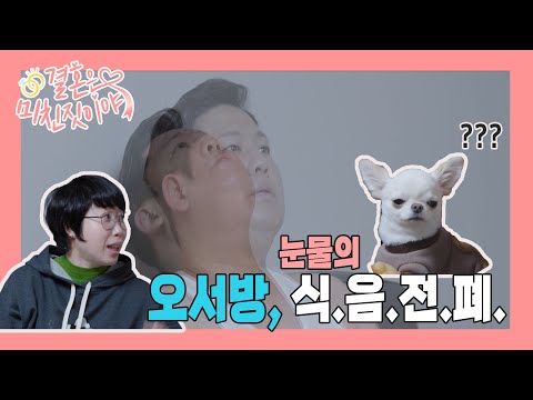 미남이도 놀란 오서방의 식음전폐 [결혼은 미친 짓이야 Crazy Marriage] 18화