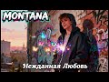 Нежданная Любовь - MONTANA  | Уличный рэп про бабочек в животе и угнанные тачки