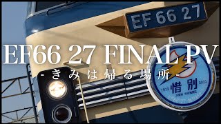 【鉄道PV】『EF66 27 FINAL PV -きみは帰る場所-』