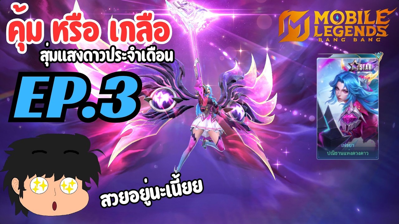 MLBB คุ้ม หรือ เกลือ EP.3 สุ่มแสงดาวประจำเดือน 03/69