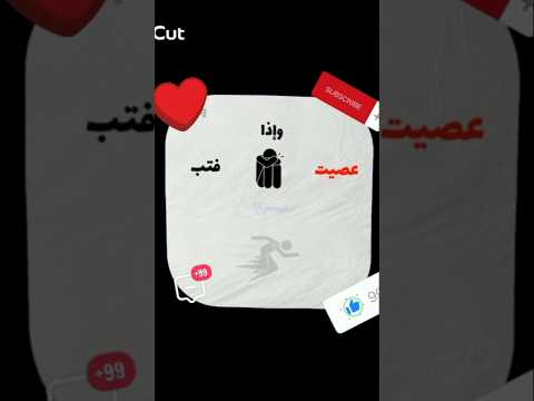 وإذا عصيت فتب لربك مسرعة