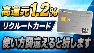 【使い方間違えると損】リクルートカード徹底解説