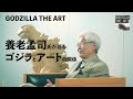 「GODZILLA THE ART」養老孟司インタビュー映像