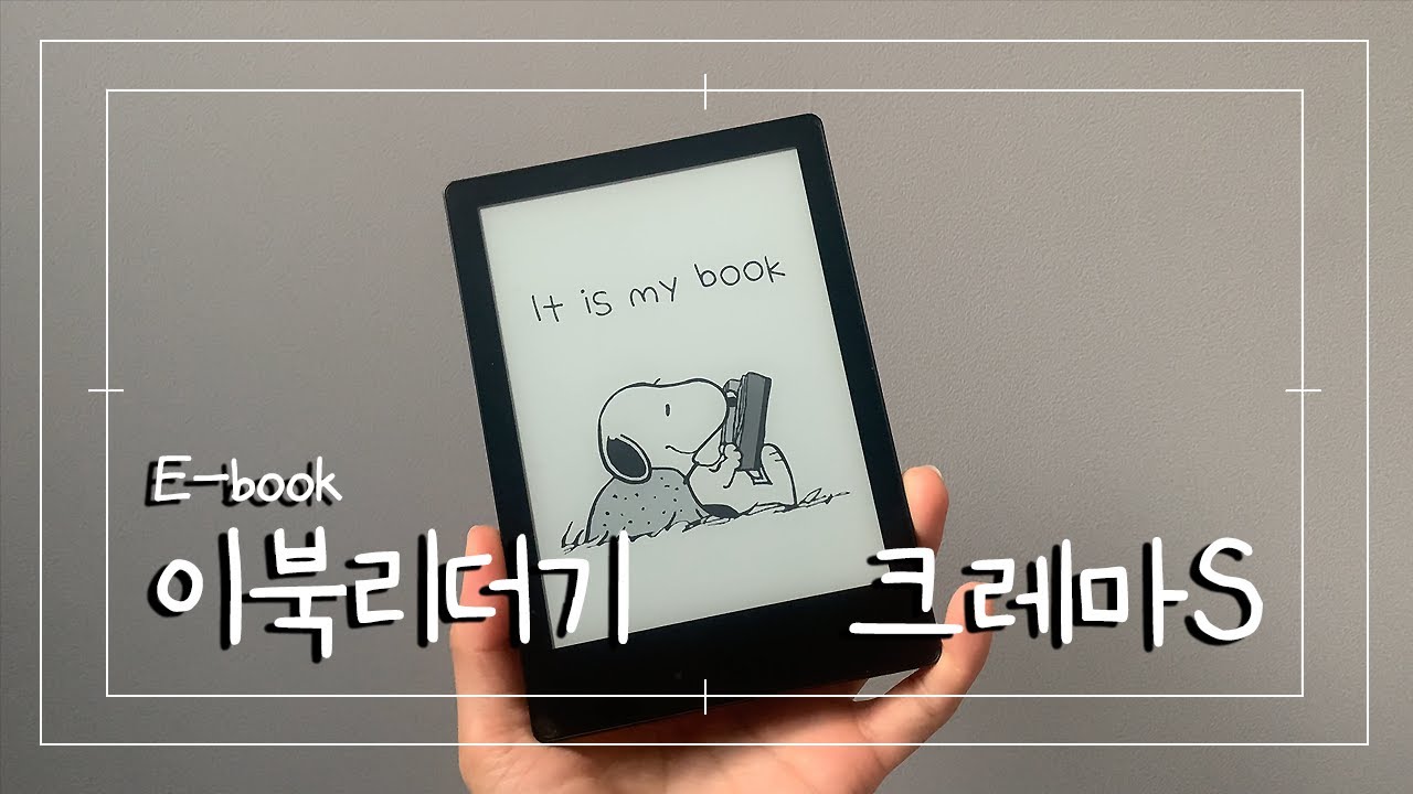 📚이북(E-book)리더기 크레마s 언박싱, 밀리의 서재 뷰어 다운 방법