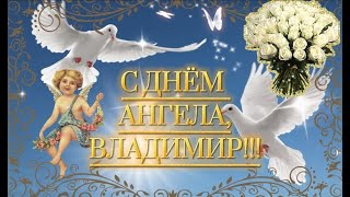 С Днем Ангела, Владимир! Самое Красивое Поздравление! Желаю Счастья, Здоровья И Добра! Поздравляю!
