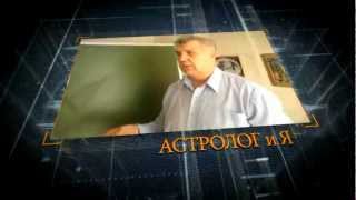 Консультация астролога(, 2012-09-17T11:01:42.000Z)
