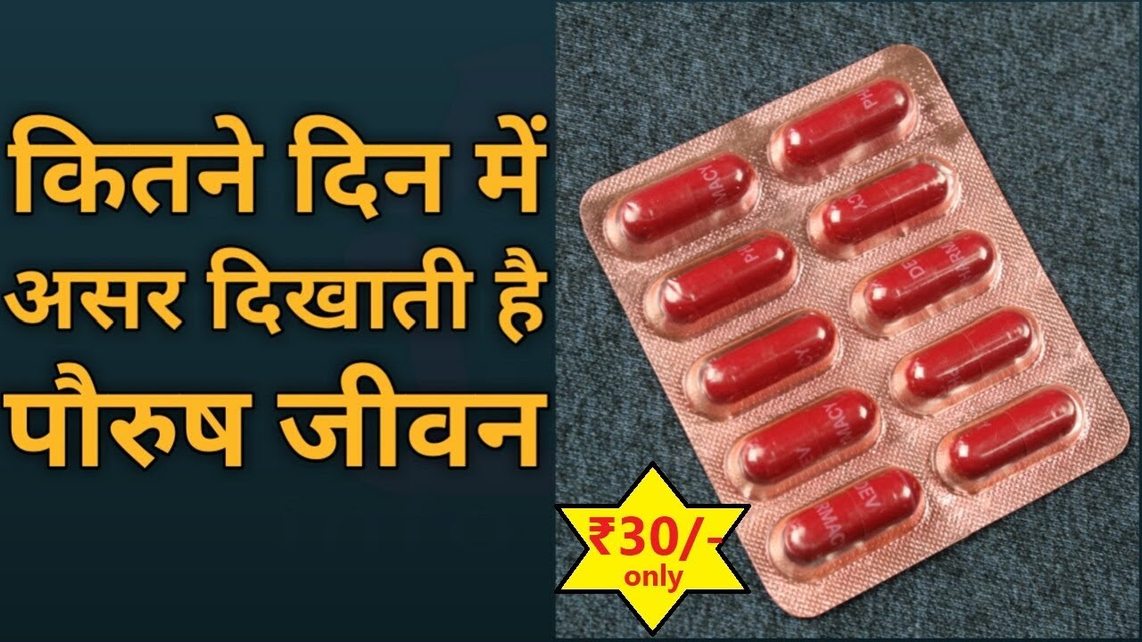 Paurush Jivan Capsule | लेने का सही तरीका और कब तक लेना चाहिए ? Full Review