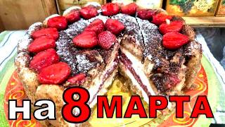 Без выпечки и заморочек. Торт на 8 марта. Тирамису клубничный. Получится у всех