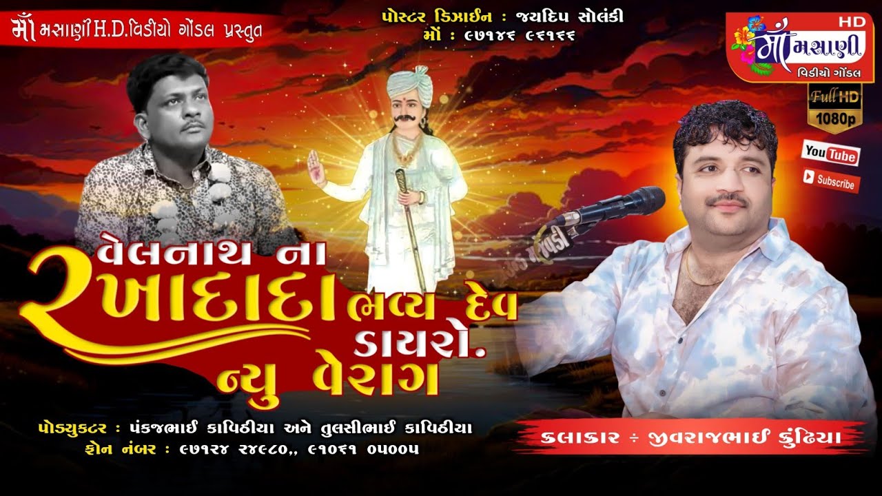 રાજકોટ વેલનાથ ના રખાદાદા નો ભવ્ય દેવ ડાયરો જીવરાજભાઈ @JivarajbhaiKundia #Rakhadada's_grand_god_Dior