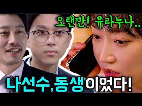 [황금가면 예고] 두사람 어쩐지 닮았네.. 나선수, 동생이었다네요! 서유라 형소식에 모르는 척?