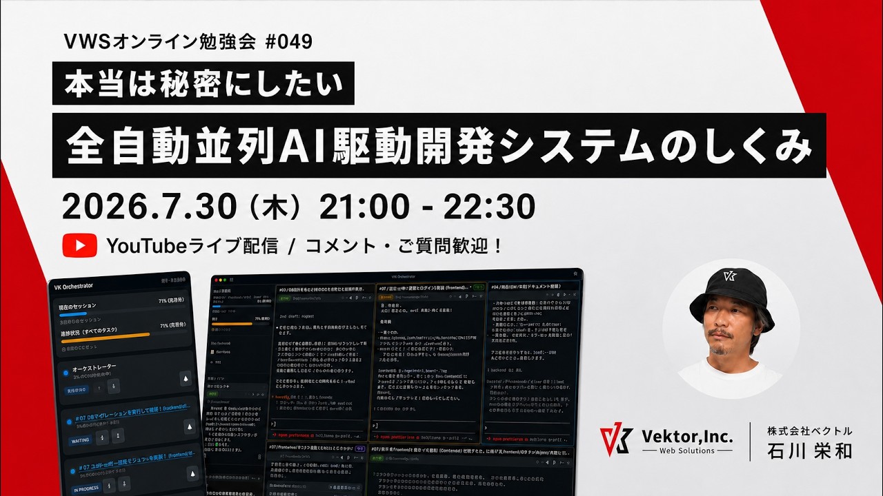 VWSオンライン勉強会 #049 全自動並列AI駆動開発システムのしくみ