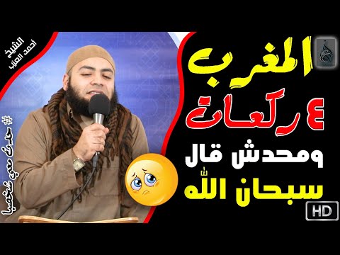 صليت بالناس المغرب 4 ركعات ومحدش قال سبحان الله حدث معي شخصي ا