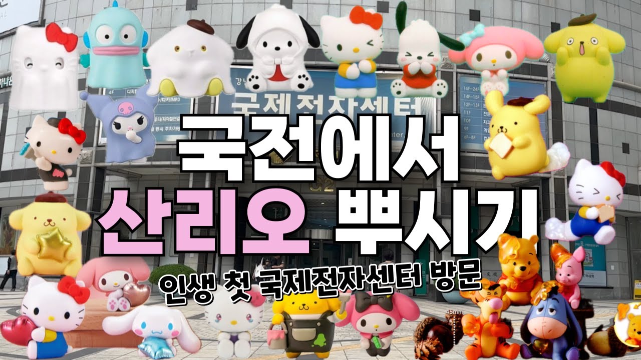 국전에 있는 산리오 몽땅 뽑기 (ft.국제전자센터 첫 방문) #가챠 #가챠깡 #가챠브이로그 #산리오가챠