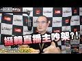 175集/挺韓直播主吵架?/科學人瘦肉精業配致歉農委會說期刊邀約/民進黨提取消掛國父遺像/