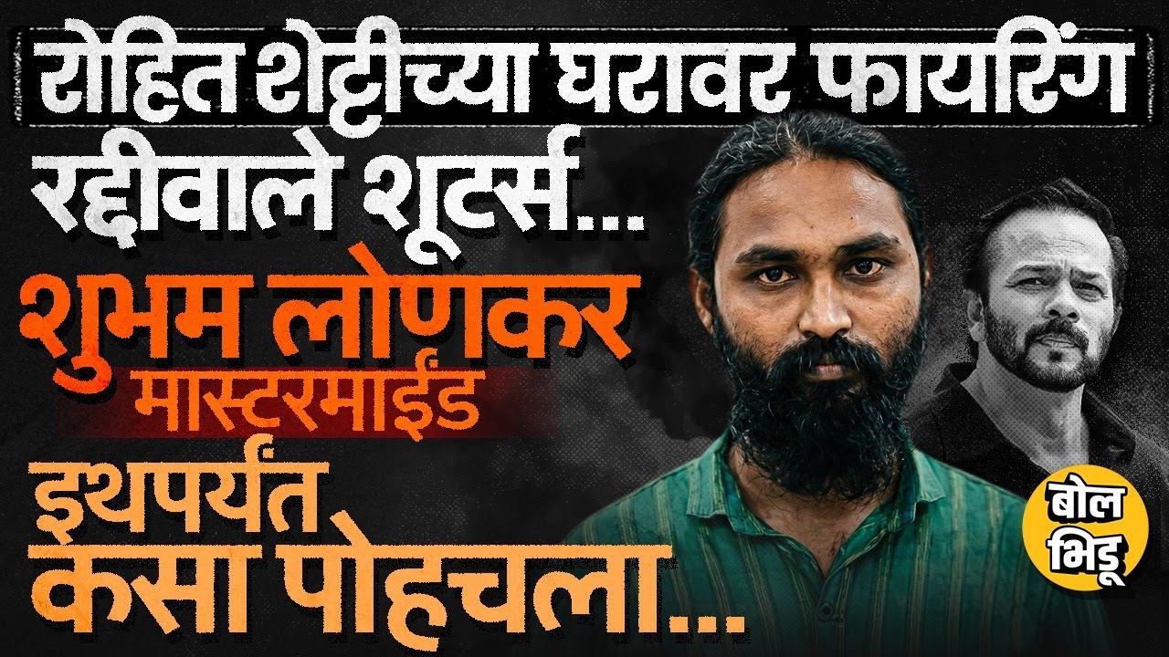 Rohit Shetty House Firing: मास्टरमाईंड Shubham Lonkar Bishnoi Gang पर्यंत नेमका कसा पोहोचला ?