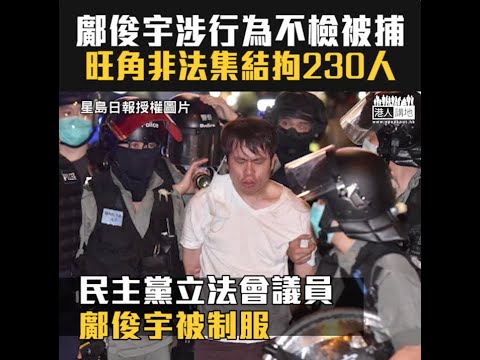 【短片】【旺角黑暴重臨】民主黨鄺俊宇疑向警員掟水樽、公眾地方行為不檢被捕 示威者縱火堵路高空擲物、逾200人被捕