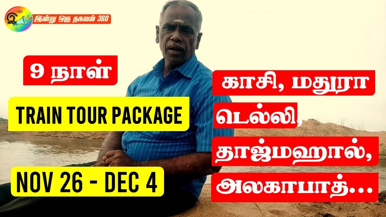 9 நாளில் இத்தனை இடங்களா? அருமையான ரயில் சுற்றுலா Train Tour package