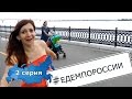 Едем по России  - 2 серия (Уфа - Саратов - Волгоград)