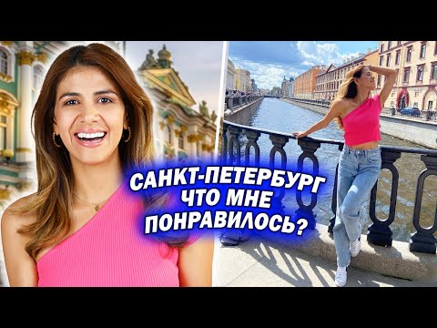 САНКТ-ПЕТЕРБУРГ: Что Мне понравилось, а Что Нет? Отличие между Минском и Петербургом?