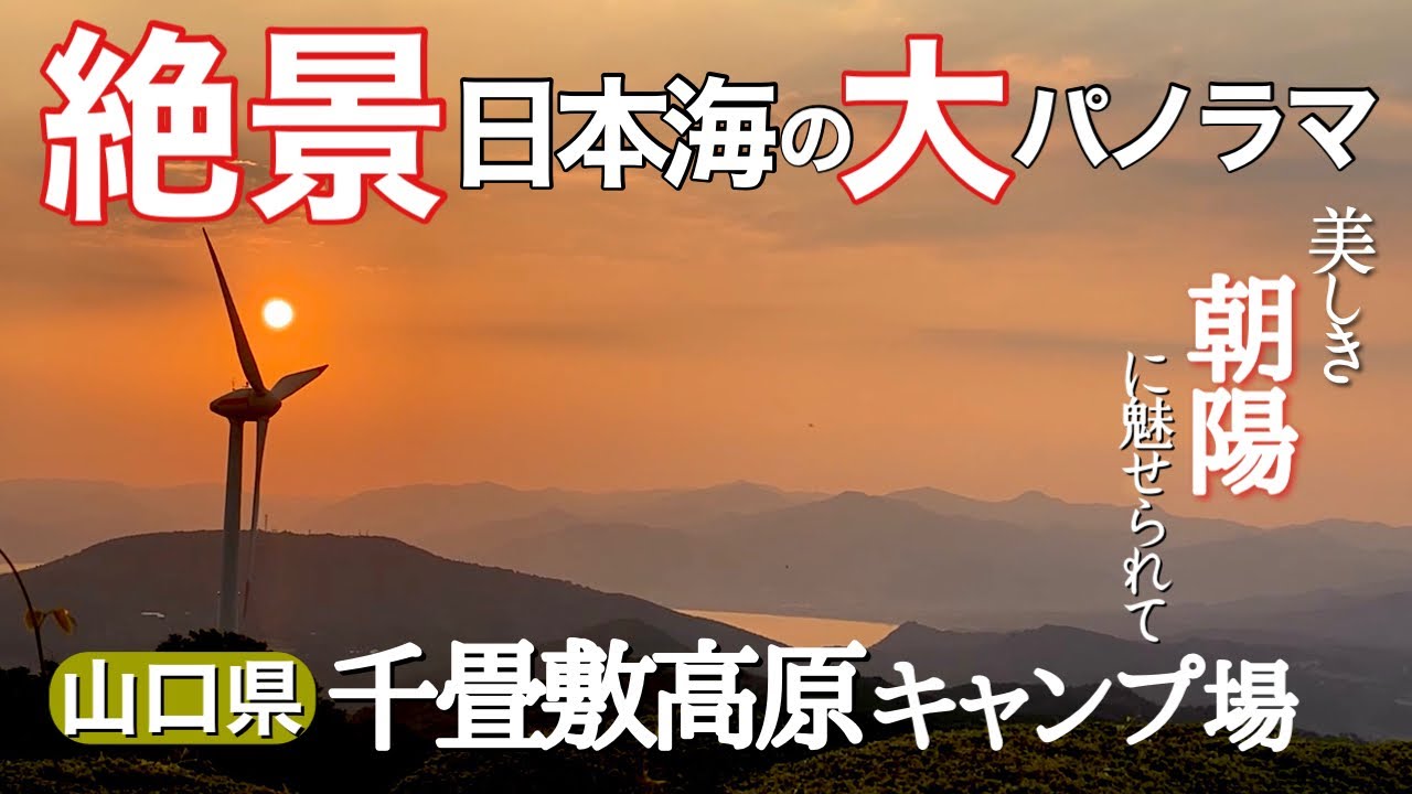 【女子ソロキャンプ】日本海を望む絶景キャンプ場でひとりもつ鍋と地酒を楽しむin山口県千畳敷高原キャンプ場
