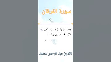 سورة الفرقان | الآية ٣٠ | عبد الرحمن مسعد