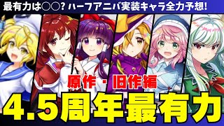 【超意外】予想はまさかのあのキャラ!？4.5周年実装候補キャラを徹底考察＆予想！原作・旧作キャラ編【東方ロストワード】【ロスワ】【東ロワ】