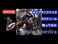 キャプテンアメリカのコスチューム買ってみた【MARVEL】