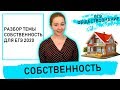 СОБСТВЕННОСТЬ. ЕГЭ ОБЩЕСТВОЗНАНИЕ 2020