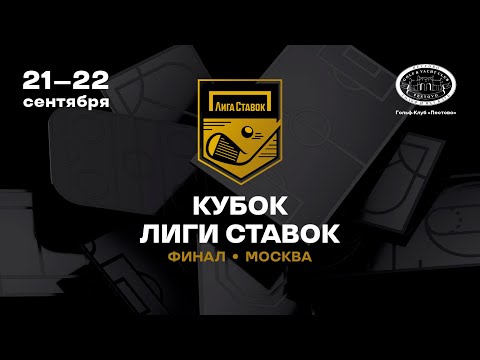 Видео: Кубок Лиги Ставок | ФИНАЛ | Пестово