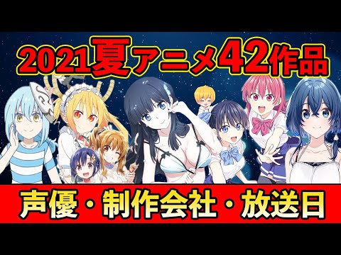 【2021夏アニメが熱すぎる】7月スタート42作品紹介・声優・制作会社・放送日【豊作な予感】