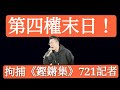 2020/1103/突發。港台721《鏗鏘集》編輯被拘捕！第4權末日！