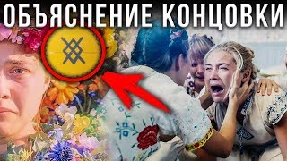 [ Солнцестояние ] 2019 | Объяснение концовки | Скрытый смысл фильма