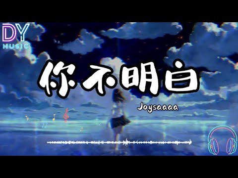 joysaaaa - 你不明白「你不明白我说不爱都更爱,你不明白你在我心里不出来」高音质 動態歌词 拼音歌词 Pinyin Lyrics ...