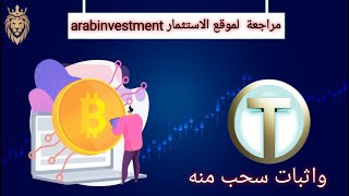 مراجعة سريعة للموقع الاستثماري العربي arabinvestment  افضل موقع للاسثمار الربح من الأنترنت 2023