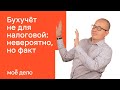 Бухучёт не для налоговой: невероятно, но факт