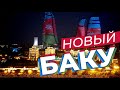 Новый Баку