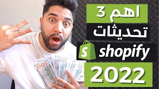 اهم 3 تحديثات شوبيفاي 2022 دروبشيبنج